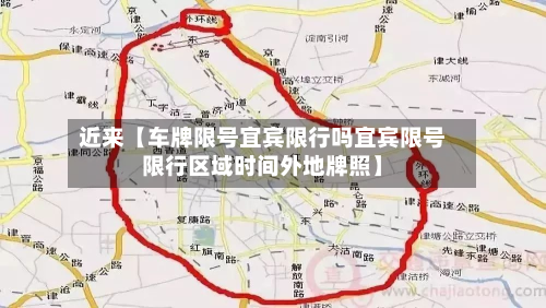 近来【车牌限号宜宾限行吗宜宾限号限行区域时间外地牌照】-第2张图片
