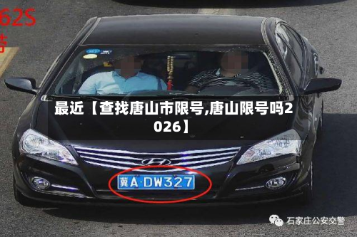 最近【查找唐山市限号,唐山限号吗2026】-第1张图片