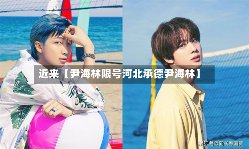 近来【尹海林限号河北承德尹海林】-第2张图片