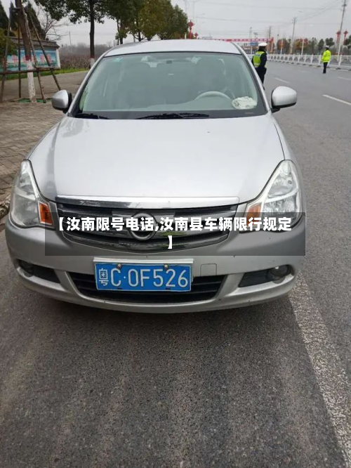 【汝南限号电话,汝南县车辆限行规定】-第1张图片