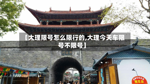 【大理限号怎么限行的,大理今天车限号不限号】-第1张图片
