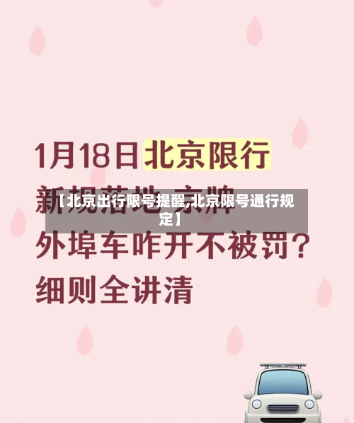 【北京出行限号提醒,北京限号通行规定】-第1张图片