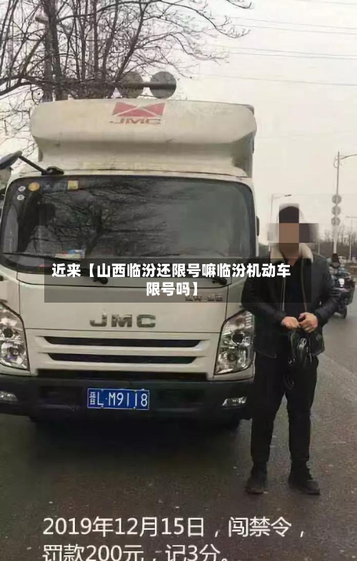 近来【山西临汾还限号嘛临汾机动车限号吗】-第2张图片