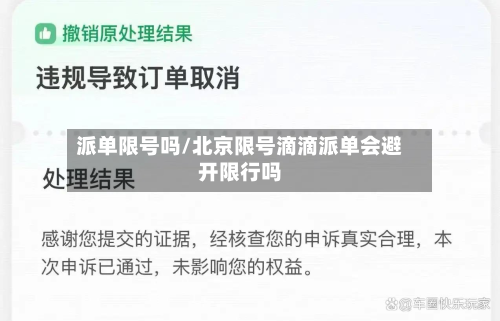 派单限号吗/北京限号滴滴派单会避开限行吗-第3张图片