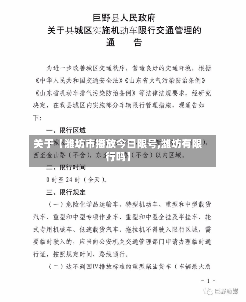 关于【潍坊市播放今日限号,潍坊有限行吗】-第1张图片