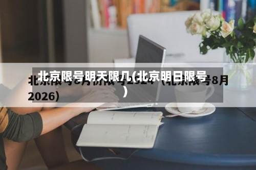 北京限号明天限几(北京明日限号)-第2张图片