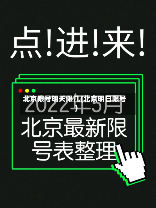 北京限号明天限几(北京明日限号)-第1张图片