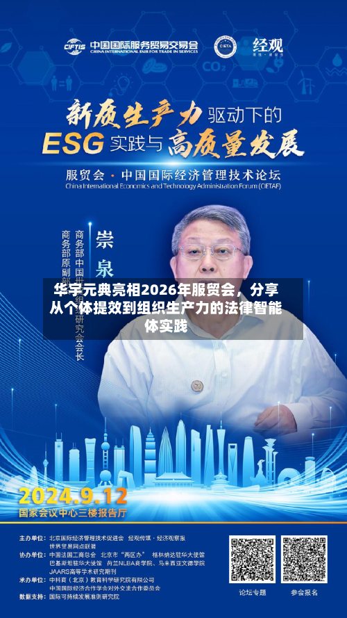 华宇元典亮相2026年服贸会	，分享从个体提效到组织生产力的法律智能体实践-第3张图片