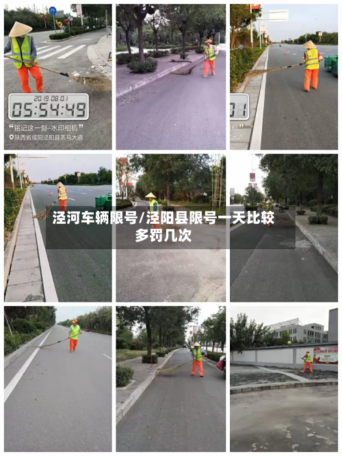 泾河车辆限号/泾阳县限号一天比较多罚几次-第1张图片
