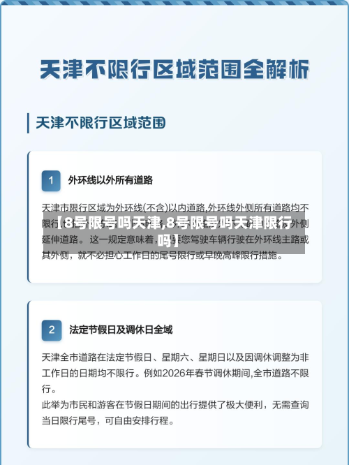 【8号限号吗天津,8号限号吗天津限行吗】-第1张图片