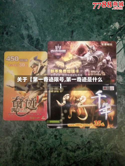 关于【第一奇迹限号,第一奇迹是什么】-第3张图片
