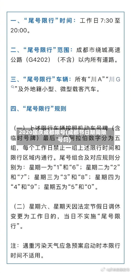 2020国庆成都限号(成都节日期间限号吗)-第1张图片