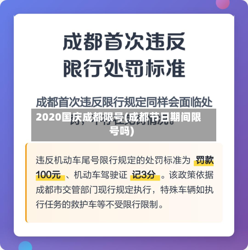 2020国庆成都限号(成都节日期间限号吗)-第3张图片