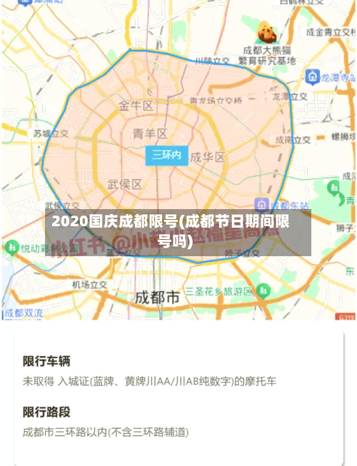 2020国庆成都限号(成都节日期间限号吗)-第2张图片