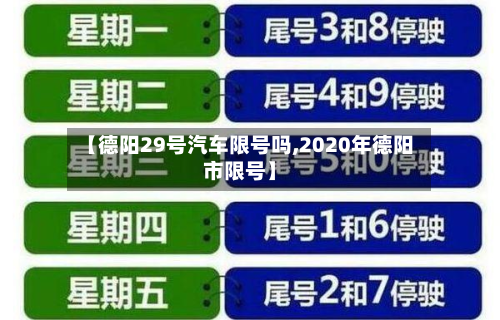 【德阳29号汽车限号吗,2020年德阳市限号】-第1张图片