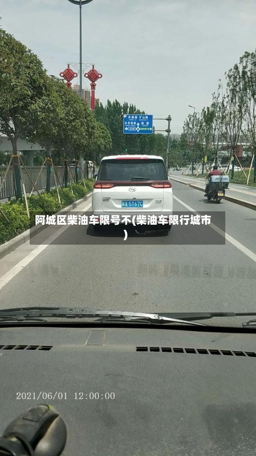 阿城区柴油车限号不(柴油车限行城市)-第2张图片