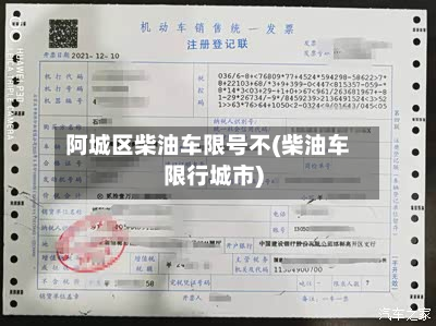 阿城区柴油车限号不(柴油车限行城市)-第1张图片