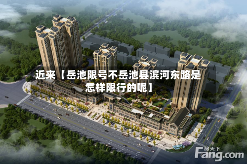 近来【岳池限号不岳池县滨河东路是怎样限行的呢】-第2张图片