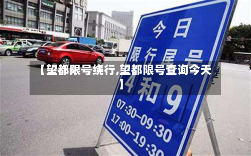 【望都限号绕行,望都限号查询今天】-第2张图片