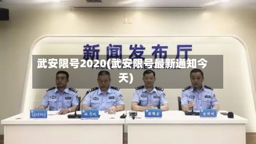 武安限号2020(武安限号最新通知今天)-第1张图片