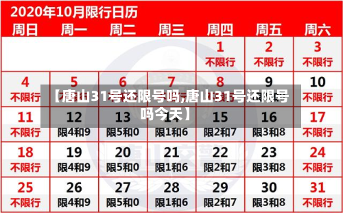 【唐山31号还限号吗,唐山31号还限号吗今天】-第3张图片