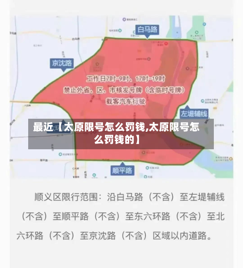 最近【太原限号怎么罚钱,太原限号怎么罚钱的】-第1张图片