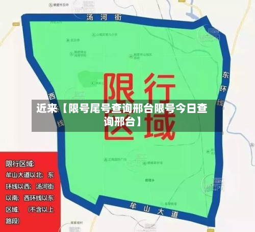 近来【限号尾号查询邢台限号今日查询邢台】-第2张图片