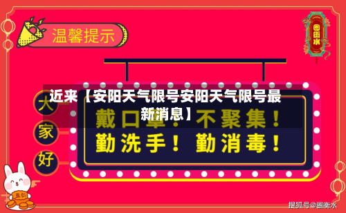 近来【安阳天气限号安阳天气限号最新消息】-第3张图片