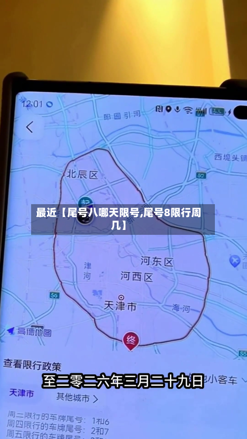 最近【尾号八哪天限号,尾号8限行周几】-第1张图片