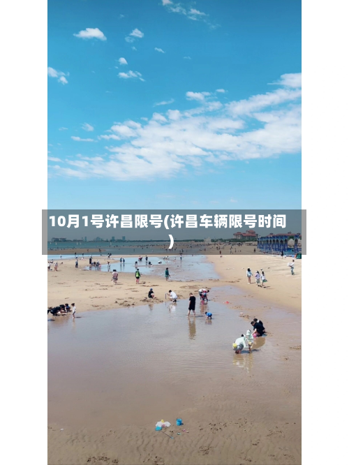 10月1号许昌限号(许昌车辆限号时间)-第2张图片