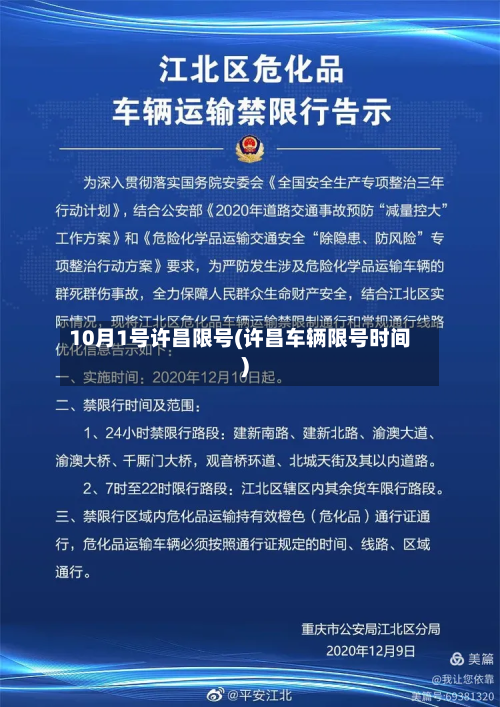 10月1号许昌限号(许昌车辆限号时间)-第3张图片