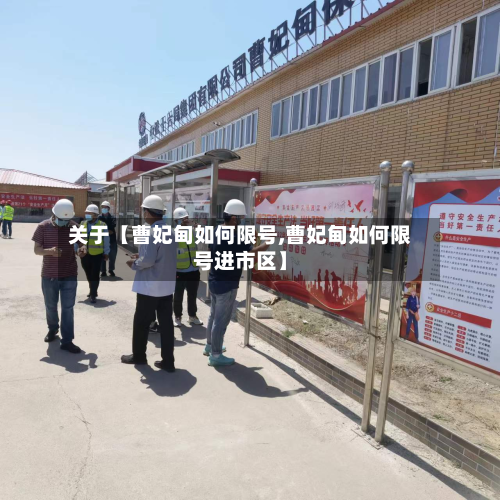 关于【曹妃甸如何限号,曹妃甸如何限号进市区】-第1张图片
