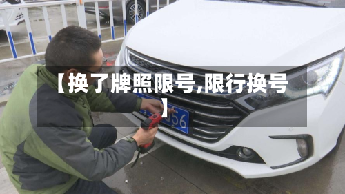 【换了牌照限号,限行换号】-第2张图片