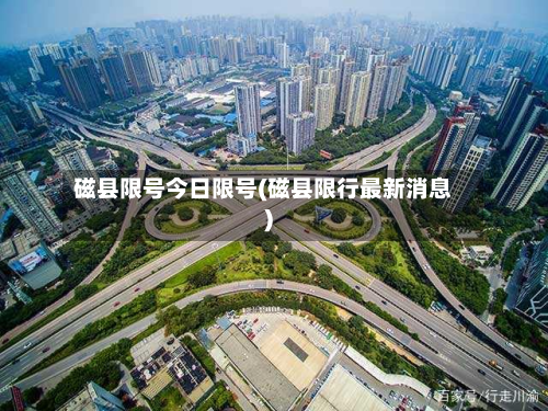 磁县限号今日限号(磁县限行最新消息)-第2张图片