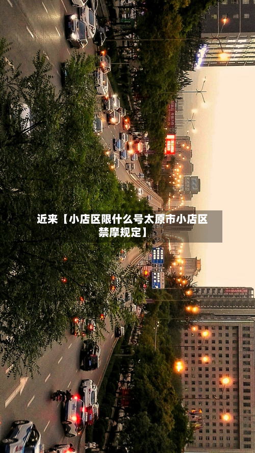 近来【小店区限什么号太原市小店区禁摩规定】-第1张图片