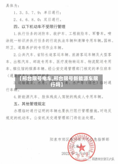 【邢台限号电车,邢台限号新能源车限行吗】-第2张图片
