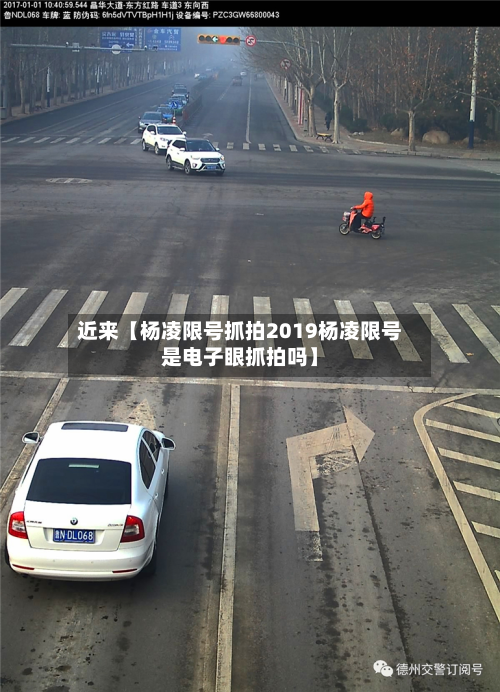 近来【杨凌限号抓拍2019杨凌限号是电子眼抓拍吗】-第2张图片