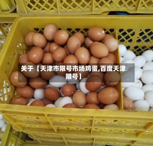 关于【天津市限号市场鸡蛋,百度天津限号】-第2张图片