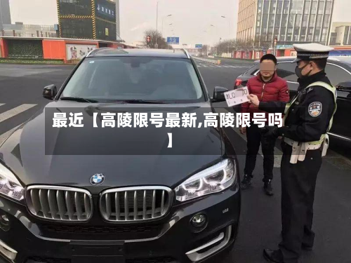 最近【高陵限号最新,高陵限号吗】-第1张图片