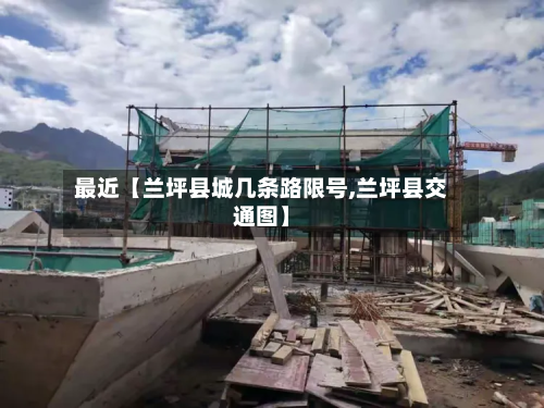 最近【兰坪县城几条路限号,兰坪县交通图】-第1张图片