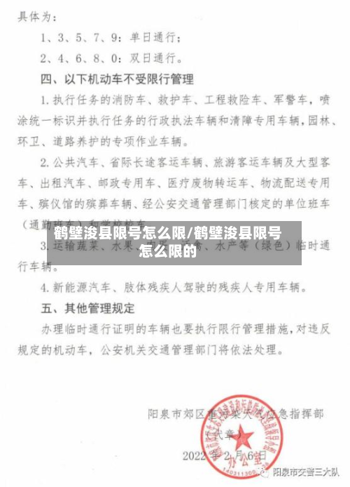 鹤壁浚县限号怎么限/鹤壁浚县限号怎么限的-第2张图片