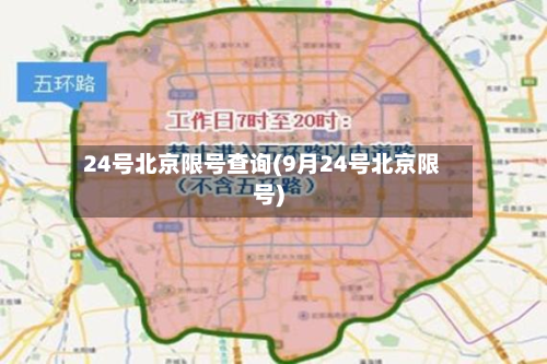 24号北京限号查询(9月24号北京限号)-第1张图片