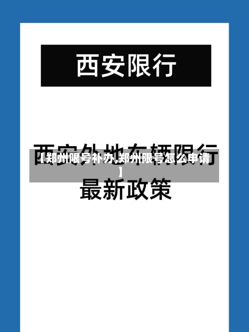 【郑州限号补办,郑州限号怎么申请】-第1张图片