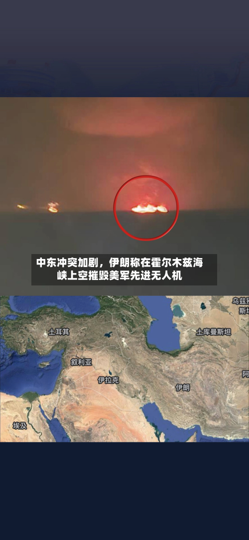 中东冲突加剧	，伊朗称在霍尔木兹海峡上空摧毁美军先进无人机-第1张图片