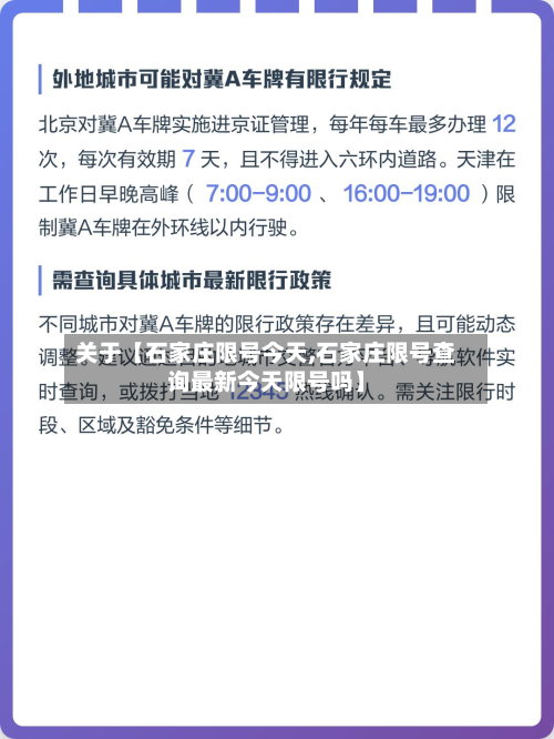 关于【石家庄限号今天,石家庄限号查询最新今天限号吗】-第1张图片