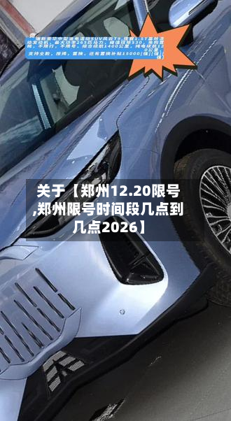 关于【郑州12.20限号,郑州限号时间段几点到几点2026】-第1张图片