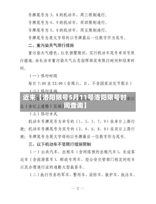 近来【洛阳限号5月11号洛阳限号时间查询】-第1张图片