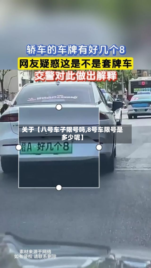 关于【八号车子限号吗,8号车限号是多少呢】-第3张图片