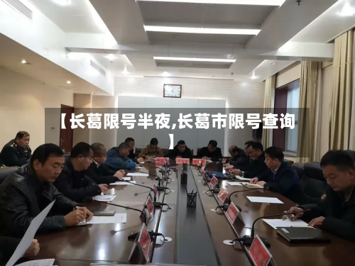 【长葛限号半夜,长葛市限号查询】-第1张图片