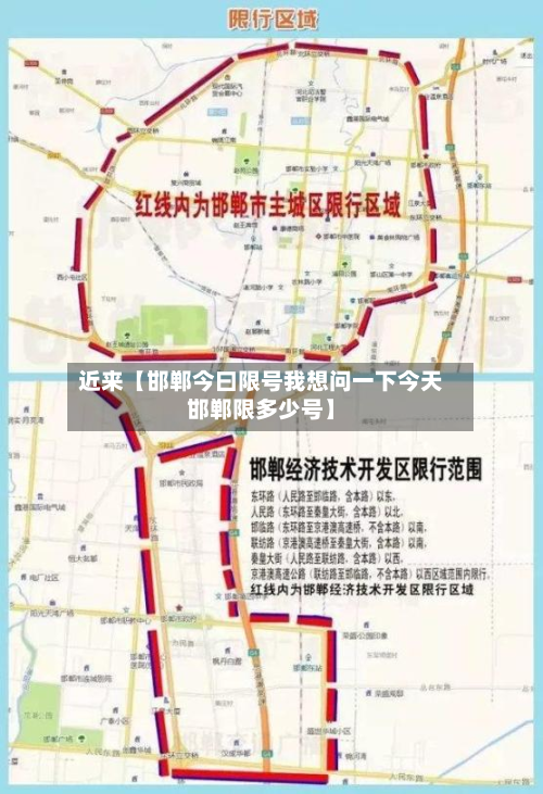 近来【邯郸今曰限号我想问一下今天邯郸限多少号】-第1张图片